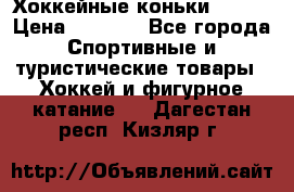 Хоккейные коньки Bauer › Цена ­ 1 500 - Все города Спортивные и туристические товары » Хоккей и фигурное катание   . Дагестан респ.,Кизляр г.